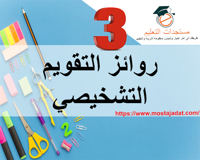 جديد: روائز التقويم التشخيصي للمستوى الثالث ابتدائي