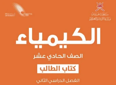 تحميل كتاب الكيمياء الحادي عشر فصل ثاني عمان 2023 pdf