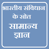 भारत का संविधान का सामान्य ज्ञान किस देश से कौन सी व्यवस्था ली गई है ब्रिटेन से क्या व्यवस्था ली है भारतीय संविधान में भारत सरकार अधिनियम 1935 से क्या लिया गया है भारत के संविधान में ये सब हिंदी में