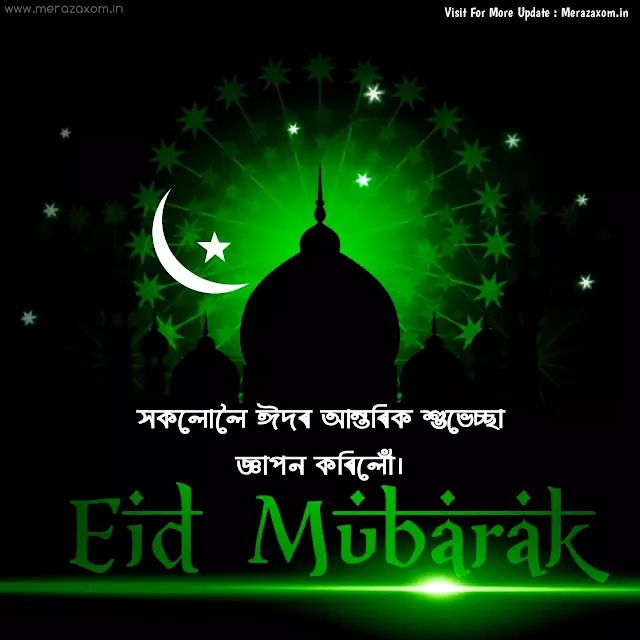 Eid Mubarak Wishes, Eid Mubarak Messages, Happy Eid Mubarak, Happy Eid Wishes for Love, Eid Mubarak Wishes for Friends, Happy Eid Ul Fitar, Eid Mubarak Message for Family, Eid Mubarak Greetings for Husband, eid Ul Fitar Assamese Wishes, Eid Mubarak Greetings for Wife, Eid Wishes for Boyfriend, Eid Mubarak Images, Eid Mubarak Assamese Images, Eid Mubarak HD Images, Eid Mubarak Images HD, Eid Wishes for Girlfriend, Eid Mubarak Quotes, Eid Mubarak Wish,