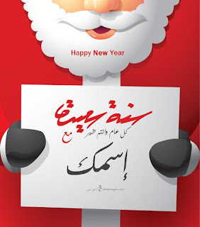 اكتب اسمك على بابا نويل 2020 اطلب تصميم Papa Noel مجانا احلى صور