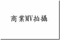 商業MV拍攝