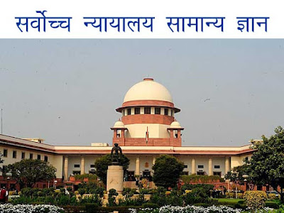 Supreme Court GK in Hindi