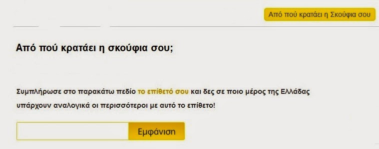 http://apps.vrisko.gr/apo-pou-krataei-i-skoufia-sou