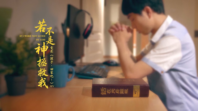 東方閃電mv  微電影MV《若不是神拯救我》