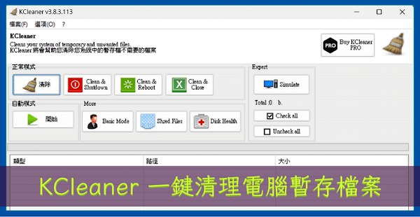 KCleaner 免費高效能硬碟清理工具，一鍵刪除暫存檔案