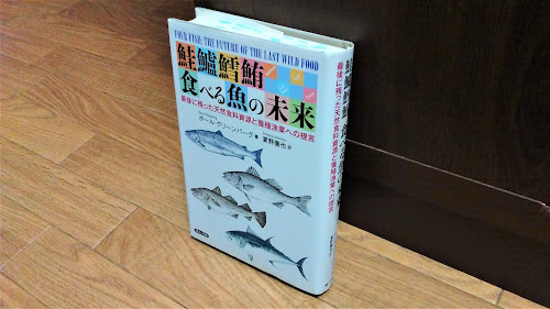 『鮭鱸鱈鮪 食べる魚の未来　最後に残った天然食料資源と養殖漁業への提言』（ポール・グリーンバーグ）