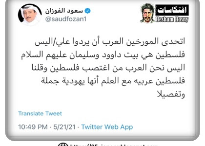 الكاتب السعودي سعود الفوزان: فلسطين يهودية جملة وتفصيلا