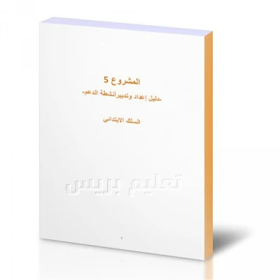 تحميل دليل اعداد وتدبير أنشطة الدعم بالسلك الابتدائي PDF