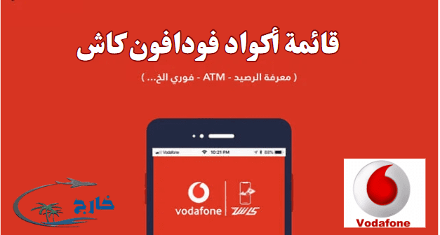 كود تأكيد إيداع فودافون كاش من فوري كود ايداع فودافون كاش من ATM كود فودافون كاش كود سحب فودافون كاش مشاكل سحب فودافون كاش من فوري كود تحويل فودافون كاش عمولة سحب فودافون كاش من فوري كود خدمة فوري كاش