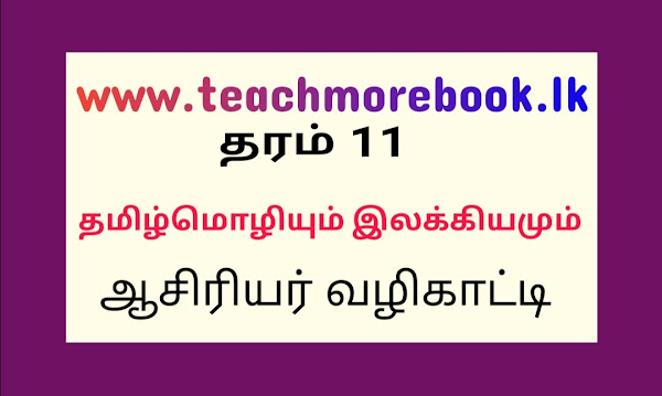 தரம் 11 தமிழ்மொழியும் இலக்கியமும் (ஆசிரியர் வழிகாட்டி ) 