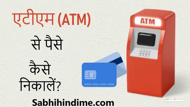 ATM से पैसे कैसे निकाले? ATM se paise kaise nikale?