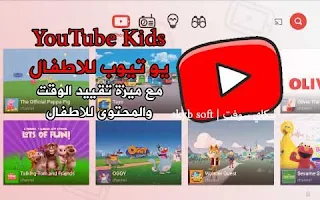 تحميل يو تيوب الاطفال YouTube Kids  للاندرويد,يو تيوب الاطفال مخصص للاطفال,YouTube Kids,YouTube Kids apk,يوتيوب كيدس,تطبيق YouTube Kids,