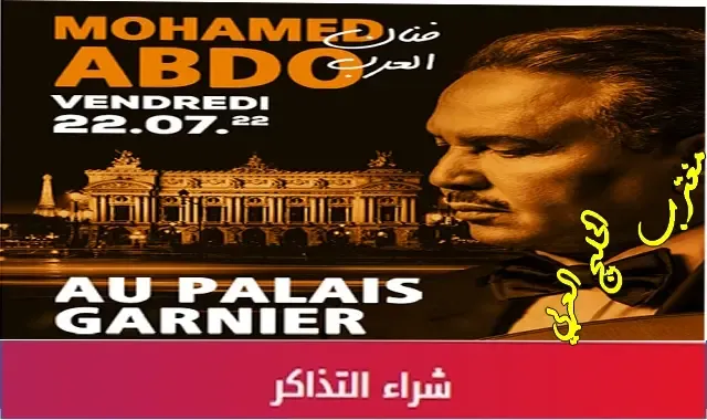 طريقة حجز تذاكر حفلة محمد عبده باريس 22 يوليو في دار الأوبرا الفرنسية عبر موقع globalgala