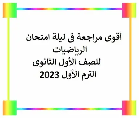 أقوى مراجعة فى ليلة امتحان الرياضيات للصف الأول الثانوى الترم الأول 2023