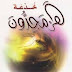 تحميل الكتاب: خدعة هرمجدون - تأليف محمد اسماعيل المقدم pdf