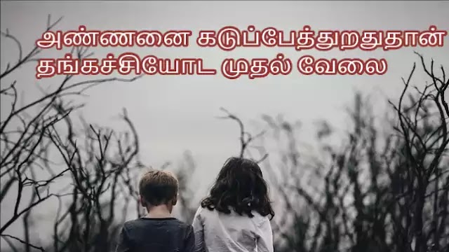 Brothers and Sisters Quotes in Tamil 2