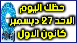 حظك اليوم الاحد 27 ديسمبر- كانون الاول 2020