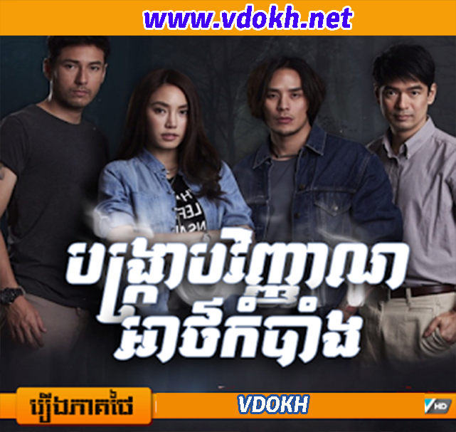 Thai Drama, Bongkrab Vinhean Atkombang