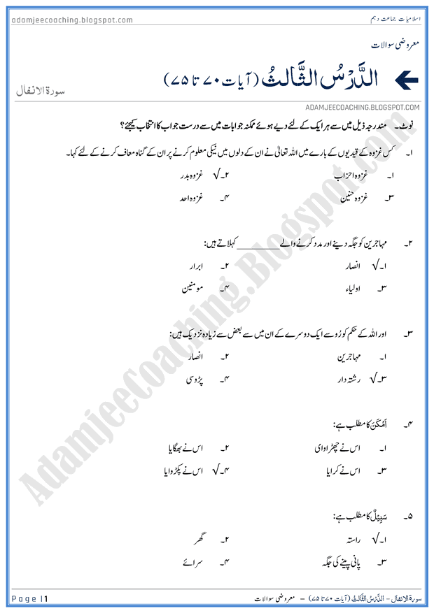 surah-al-anfal-ayat-70-to-75-mcqs-islamiat-10th