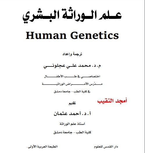 عــلم الــوراثة البــشري