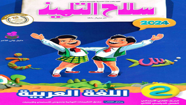 كتاب سلاح التلميذ في اللغة العربية للصف الثانى الإبتدائى الفصل الدراسي الثانى 2024