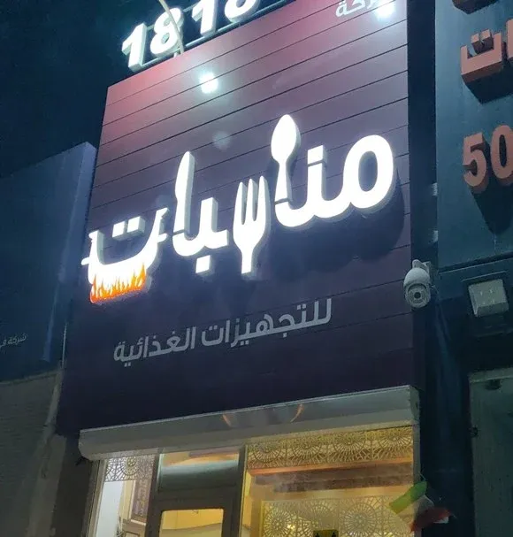 مطعم مناسبات