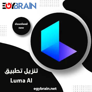 تحميل تطبيق luma ai