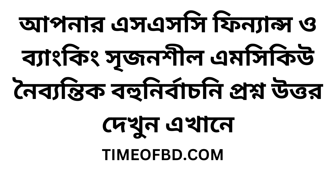 এসএসসি ফিন্যান্স ও ব্যাংকিং সৃজনশীল এমসিকিউ নৈব্যন্তিক বহুনির্বাচনি প্রশ্ন উত্তর সমাধান ২০২৪ খুলনা বোর্ড | ssc Finance And Banking mcq question solution answer 2024 Khulna Board