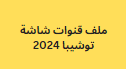 ملف قنوات شاشة توشيبا 2024