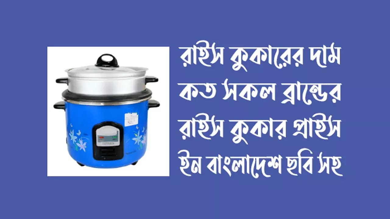 রাইস কুকারের দাম কত - রাইস কুকার প্রাইস ইন বাংলাদেশ