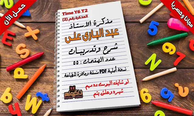 مذكرة لغة انجليزية للصف السادس الابتدائي الترم الثاني للاستاذ عبد الباري علي