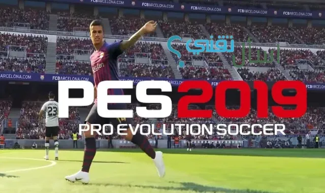 تحميل لعبة pes 2019