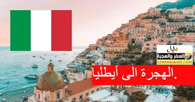10 أسباب تجعل إيطاليا وجهتك المقبلة للهجرة