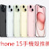 iPhone 15手機殼推薦(iPhone 15/iPhone 15 plus/iPhone 15 pro/iPhone 15 pro max)