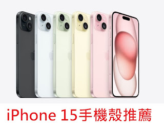 iPhone 15手機殼推薦(iPhone 15/iPhone 15 plus/iPhone 15 pro/iPhone 15 pro max)