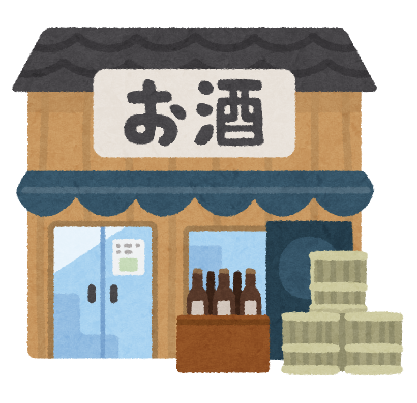 酒屋のイラスト かわいいフリー素材集 いらすとや