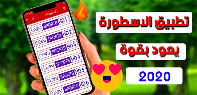 تحميل برنامج الاسطورة لبث المباريات المشفرة