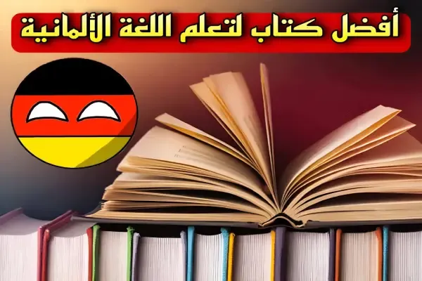 تحميل افضل كتاب لتعلم اللغة الألمانية pdf