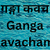 गङ्गा कवच | Ganga Kavacham |