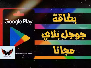 اكواد بطاقات جوجل بلاي مشحونة مجانا 2020