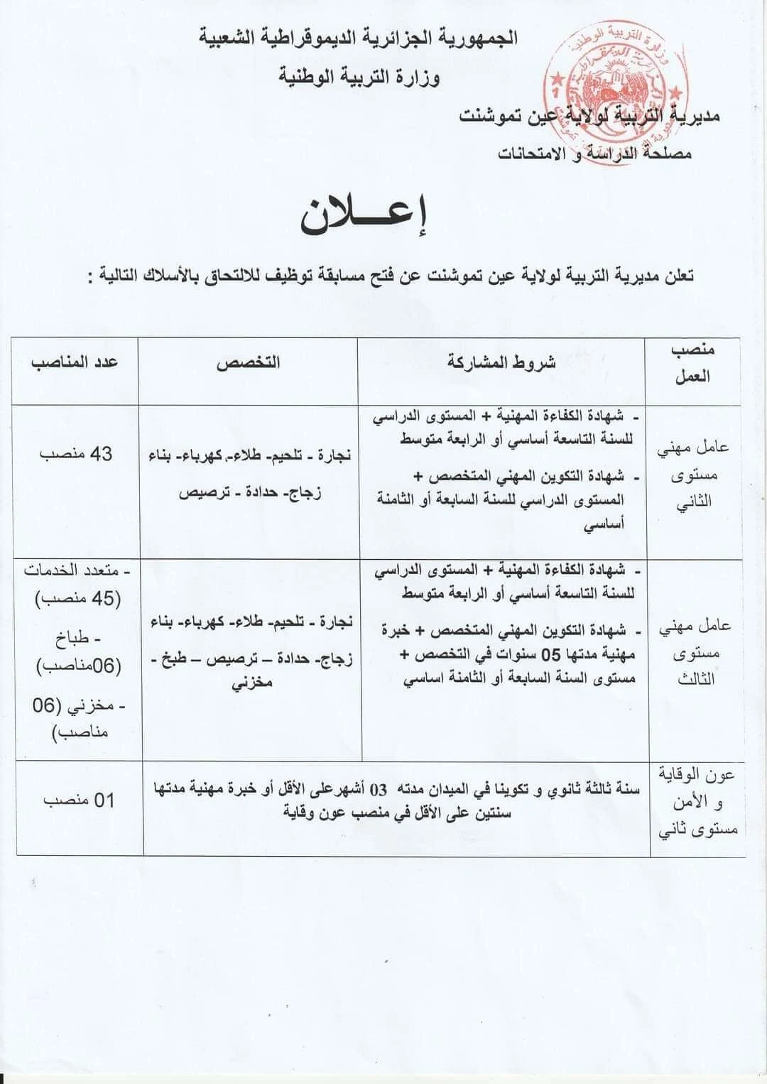 مديرية التربية لولاية عين تموشنت