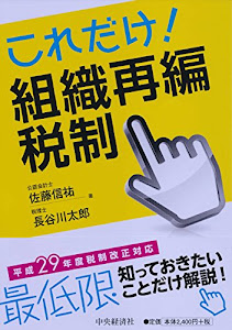 これだけ! 組織再編税制