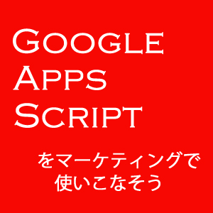 Quantum Leap Google Apps Script 2 まずは使ってみよう