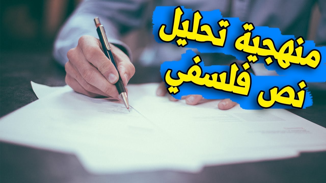 لتلاميذ الباكالوريا : منهجية تحليل النصوص و الأسئلة و الأقوال الفلسفية