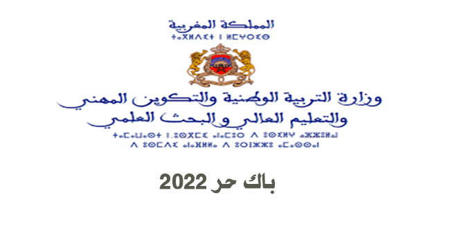 الشروط و الوثائق الجديدة للتسجيل في باك حر 2022