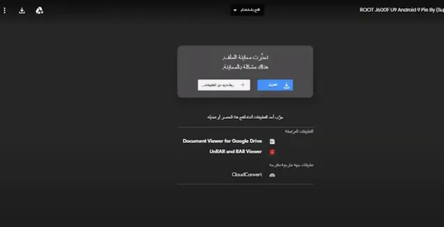 طريقة حل مشكلة التحميل من موقع جوجل درايف |  google drive