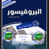 مراجعة البروفيسور تربية دينية بالاجابات للصف الرابع الابتدائى الترم الاول 2025 pdf اعداد الاستاذ/احمد فتحى المراكبى