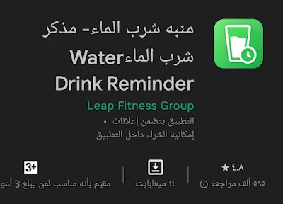 تطبيقات تذكير شرب الماء بالعربي