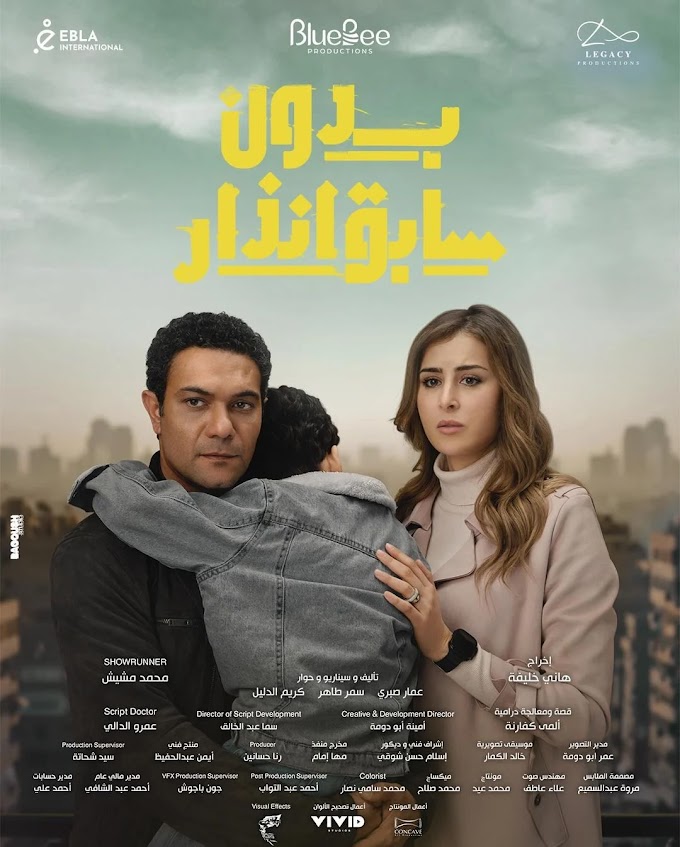 مسلسل بدون سابق إنذار